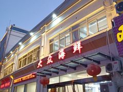 -大众海鲜(巨龙北路店)