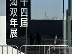 -上海当代艺术博物馆