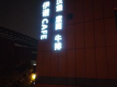 -伊诺咖啡(东川路店)