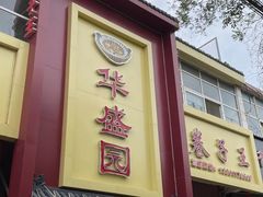 -华盛园卷子王农家菜水库鱼