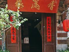 -香满楼(临安路店)