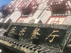 -乐乐餐厅(湘子庙街店)