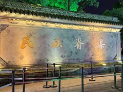 -绍兴鲁迅故里·沈园景区