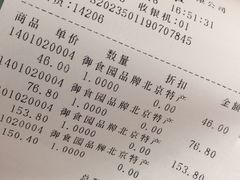 账单-御食园(首都机场T2店)