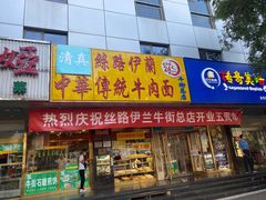 门面-丝路伊兰·兰州牛肉面(牛街总店)
