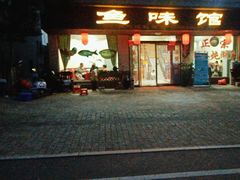 -鱼味馆(万佛湖店)