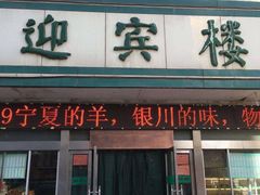 门面-迎宾楼(解放西街店)