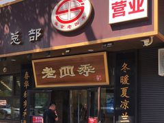 -老四季(总店)