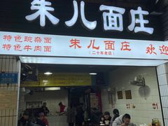 门面-朱儿面庄(洋河三路店)