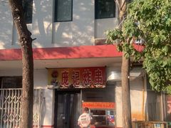 -庞记炸串