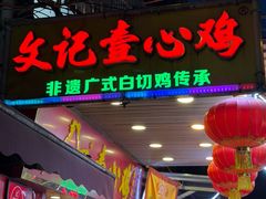 -文记壹心鸡(宝华路店)