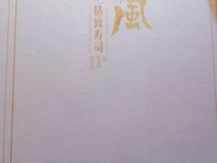 -河风精致寿司(尼盛店)