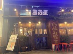 -三酉星·枫·山風与野菜(上海总店)