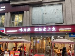 -味力源·肥肠爱上鱼(红牌楼金冠好店)
