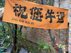 -特克斯八卦城