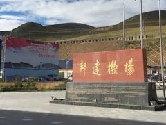 -昌都邦达机场