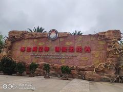 门面-世界恐龙谷景区