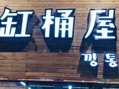 门面-缸桶屋韩国料理·全程帮烤(泰禾店)