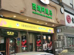 门面-西域阿里马新疆菜·清真(桂花路店)