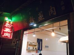 -杨家粉蒸肉(洒金桥店)