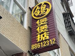 -煲煲掂风味煲仔饭餐厅(西区店)