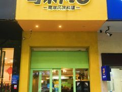 门面-马来MO简餐.南洋风味料理(美食街店)