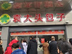 门面-袁大头包子(光华路店)