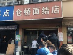 -仓桥面结店