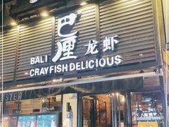 门面-巴厘龙虾·榜首油焖大虾(旗舰店·万松园)