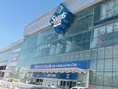 -山姆会员商店(亦庄创意生活广场店)