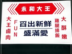 门面-永和大王(花好园店)