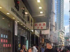 -麦文记面家(佐敦店)