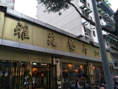 门面-雅苑餐厅干拌冒菜(建设巷小吃街店)