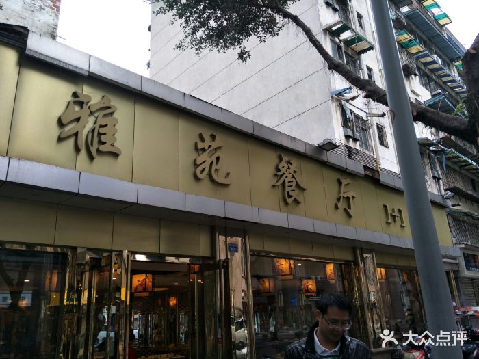 雅苑餐厅图片 第19张
