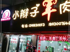 门面-小辫子羊肉面馆(周东店)