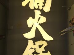 -楠火锅(广州总店)
