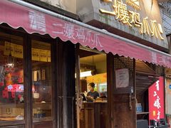 -二孃鸡爪爪(东郊记忆店)