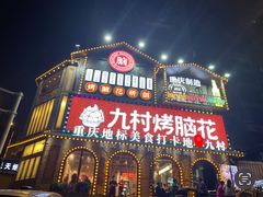 -九村烤脑花(大石坝总店)