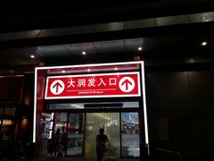-大润发(王庄店)