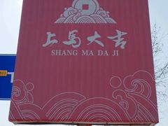 -李村大集