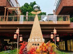 -瑞虹新天地月亮湾