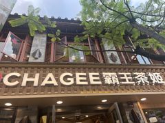 -霸王茶姬(南强街店)