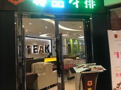 门面-尊品牛排(沙湾印象汇店)