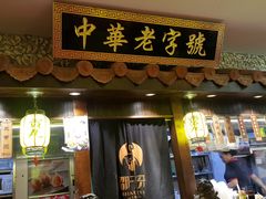 门面-邵子牙·中华老字号(定安路店)