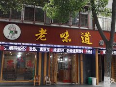 门面-老味道1992(武当山店)