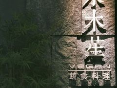 门面-水木苼 蔬食料理