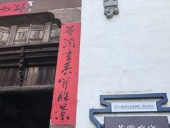 -潜口民宅博物馆