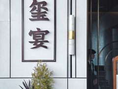 -翕间食·精致淮扬菜(江苏大剧院店)