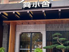 -简小舍·民间手艺菜(武昌江滩店)