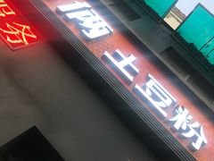 门面-姐弟俩土豆粉(西安小寨店)